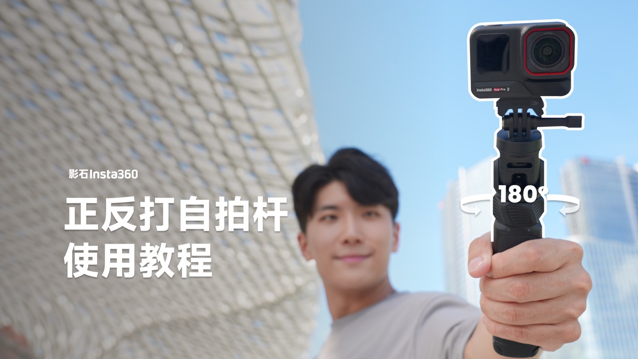 正反打自拍杆使用教程